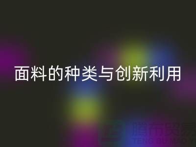 探索绿色时尚，星空手机入口库存面料的种类与创新利用