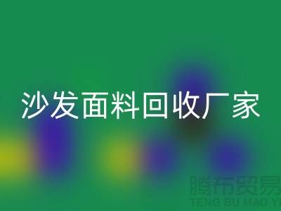 沙发面料乐玩手机网页版登录入口厂家是选择新时代家庭装饰的华丽衣裳的好去处