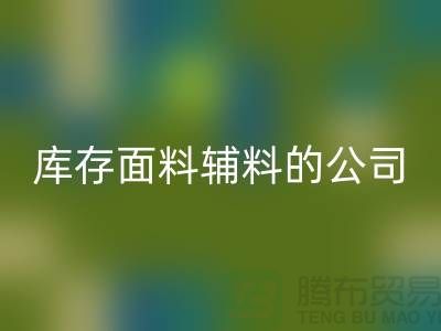 探索绿色循环，选择星空手机入口库存面料辅料的公司-羽绒星空手机入口厂家