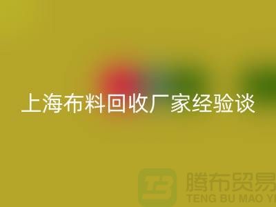 星空手机入口布料公司常见的几个瓶颈与无奈-上海布料星空手机入口厂家经验谈