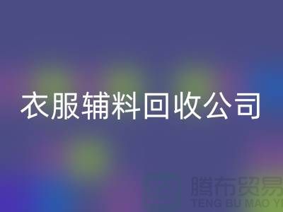 衣服辅料星空手机入口公司，环保的时尚先锋-上海库存星空手机入口厂家
