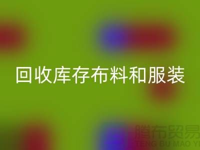 环保与时尚同行，乐玩手机网页版登录入口库存布料和服装尾货的重要性