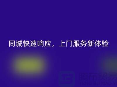 ###上海库存布料星空手机入口公司：同城快速响应，上门服务新体验