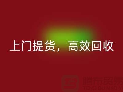 上海库存布料星空手机入口公司：快速上门提货，高效星空手机入口服务