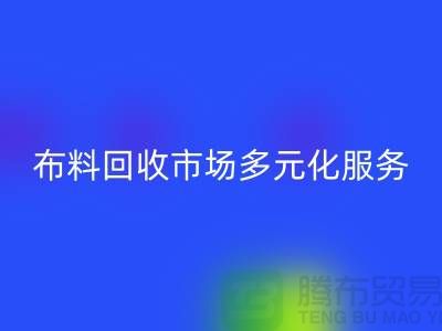 上海库存布料星空手机入口市场讲究多元化服务，满足不同厂家需求