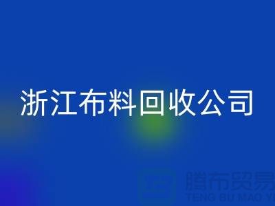 慈溪布料市场价格便宜是有原因的@浙江布料星空手机入口公司难以维持