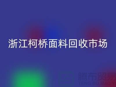 面料星空手机入口行业红火 线上线下兼顾  浙江柯桥面料星空手机入口市场