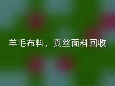 ### 羊毛布料乐玩手机网页版登录入口，真丝面料乐玩手机网页版登录入口，上海库存布料乐玩手机网页版登录入口网站