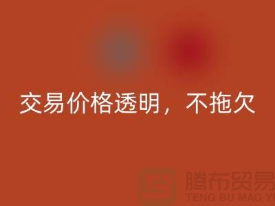 上海库存布料星空手机入口公司：交易价格透明，平台不拖欠货款