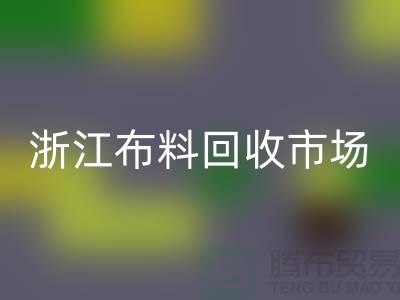 杭州星空手机入口面料公司在哪里@新布料多@浙江布料星空手机入口市场
