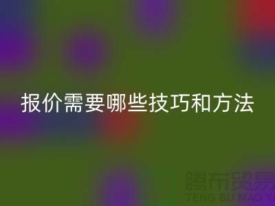 星空手机入口布料公司报价需要哪些技巧-布料星空手机入口厂家不肯说的哪些事