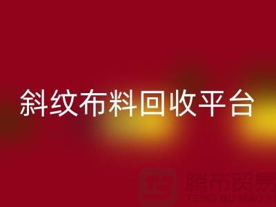 ### 斜纹布料星空手机入口平台哪个好——精梳面料星空手机入口的优选[上海腾布贸易]