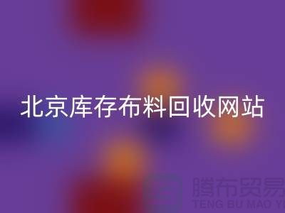 北京库存布料星空手机入口网站——竹纤维布料与丝绸面料星空手机入口的优质选择