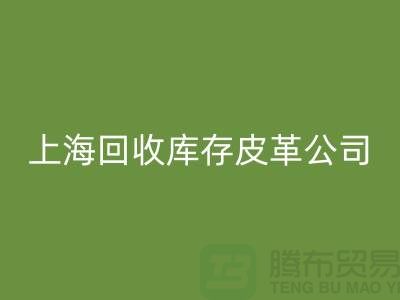 ### 乐玩手机网页版登录入口真皮厂家地址查询手机号码-上海乐玩手机网页版登录入口库存皮革公司