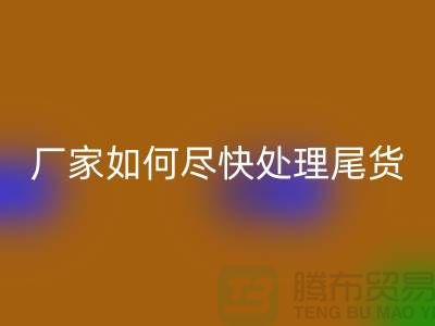 库存布料乐玩手机网页版登录入口联系电话-厂家如何尽快处理-上海腾布贸易