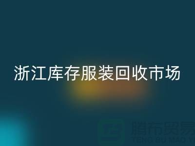 ### 杭州库存面料星空手机入口公司的特点与服务[浙江库存服装星空手机入口市场]
