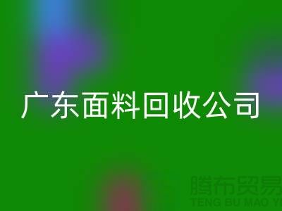 广州布料星空手机入口联系方式-电话号码-广东面料星空手机入口公司