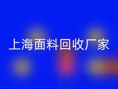 亮丽服饰的选择，离不开五颜六色的上海面料星空手机入口厂家