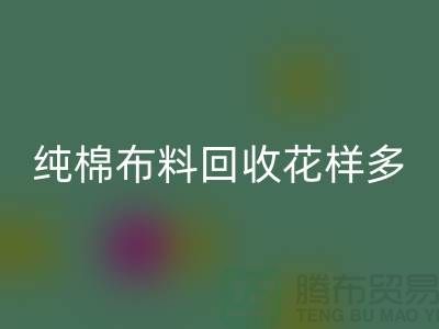 纯棉布料乐玩手机网页版登录入口花样多-了解行情再行动-北京乐玩手机网页版登录入口布料公司