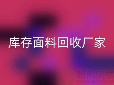 选择上海乐玩手机网页版登录入口布料公司，圆你发财之梦-上海库存面料乐玩手机网页版登录入口厂家