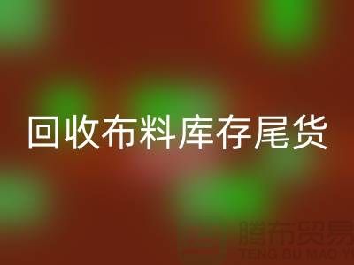 乐玩手机网页版登录入口布料库存尾货-厂家处理电话-上海腾布贸易