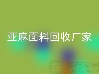 亚麻面料乐玩手机网页版登录入口厂家将成为国际国内纺织发展的一个亮点