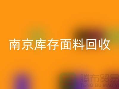 南京布料星空手机入口联系方式-电话号码-南京库存面料星空手机入口厂家
