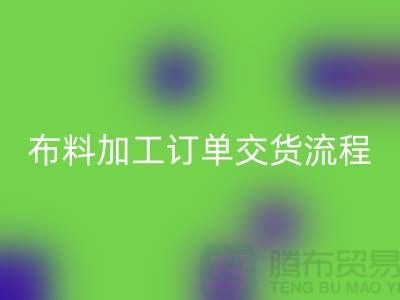 布料加工订单交货流程-库存布料星空手机入口厂家分享纺织常识