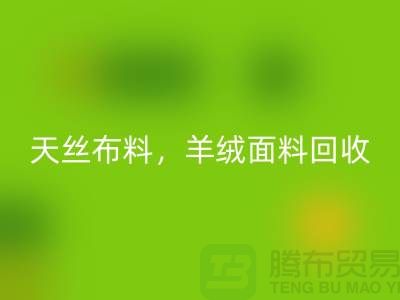 天丝布料星空手机入口，羊绒面料星空手机入口，杭州库存布料星空手机入口公司
