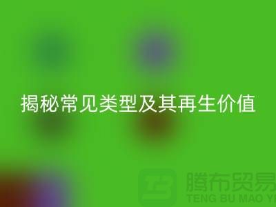 星空手机入口库存辅料，揭秘常见类型及其再生价值