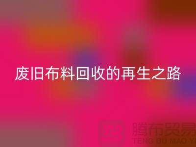 废旧布料星空手机入口厂家：绿色环保的废旧布料再生之路