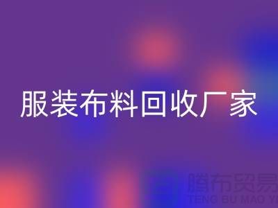 服装布料星空手机入口厂家-服装面料星空手机入口价格-常熟布料星空手机入口公司