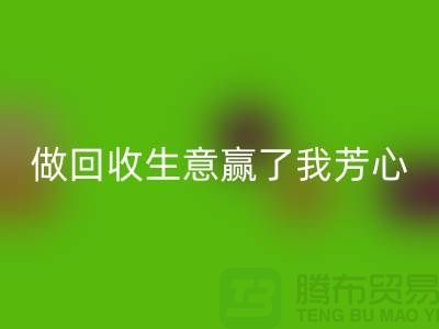 做星空手机入口布料一单生意赢得了我芳心_星空手机入口面料贸易