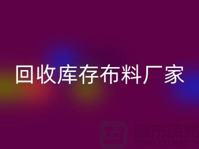 星空手机入口库存布料厂家信用方面能为保障_星空手机入口