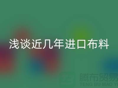 浅谈近几年进口布料星空手机入口贸易发展情况_星空手机入口