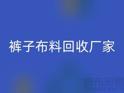 裤子布料星空手机入口厂家-裤子面料星空手机入口价格-河北布料星空手机入口公司