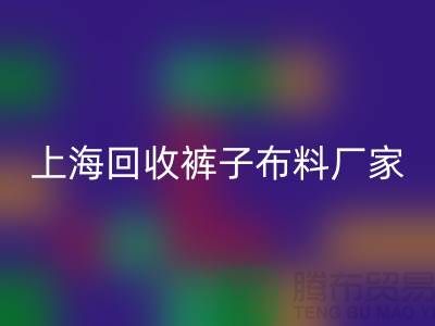 裤子布料星空手机入口-裤子面料星空手机入口-星空手机入口裤子面料-上海星空手机入口布料厂家