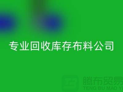 星空手机入口库存布料公司专业价格更为合理_星空手机入口