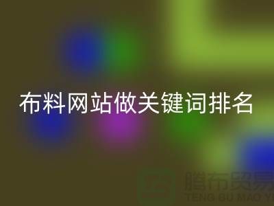 常熟星空手机入口布料网站如何做关键词排名_常熟星空手机入口面料网站