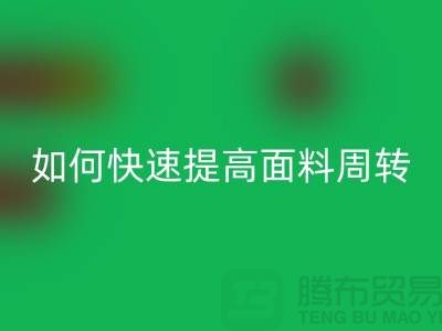 如何快速提高面料库存周转率_星空手机入口