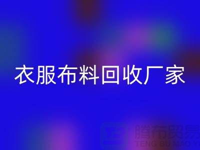 衣服布料星空手机入口厂家-衣服面料星空手机入口价格-北京布料星空手机入口公司