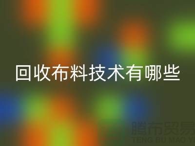 星空手机入口布料技术有哪些_星空手机入口