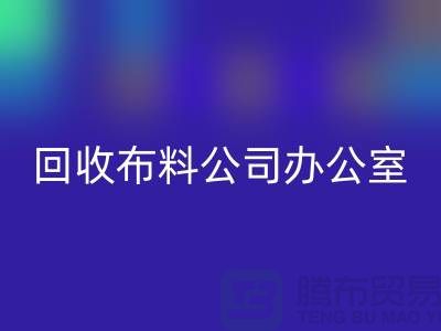 常熟星空手机入口布料公司办公室的一角_常熟星空手机入口面料公司