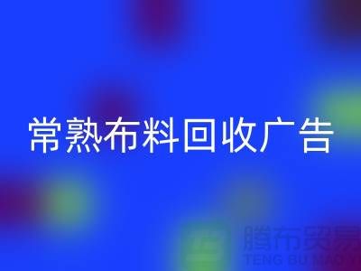 常熟布料星空手机入口广告怎么做才有效果_常熟面料星空手机入口广告宣传