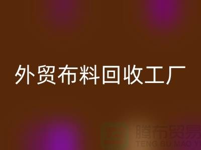乐玩手机网页版登录入口外贸库存-乐玩手机网页版登录入口库存外贸-乐玩手机网页版登录入口外贸尾货-外贸布料乐玩手机网页版登录入口工厂