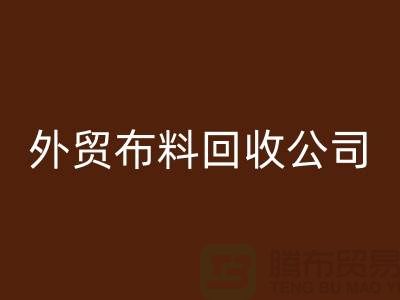 外贸布料星空手机入口-外贸面料星空手机入口-外贸库存星空手机入口-外贸布料星空手机入口公司