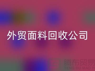 星空手机入口外贸布料-星空手机入口外贸面料-星空手机入口外贸库存-外贸面料星空手机入口公司