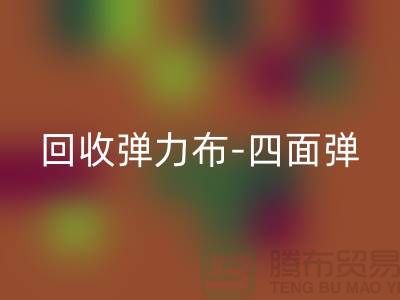 星空手机入口弹力布-星空手机入口四面弹-星空手机入口斜纹布-星空手机入口亚麻布-星空手机入口面料公司