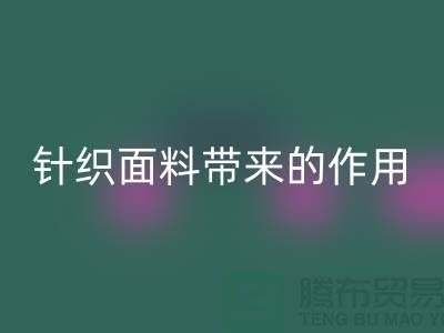 乐玩手机网页版登录入口针织面料带来的作用_乐玩手机网页版登录入口针织面料市场