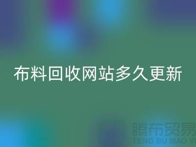 常熟布料星空手机入口网站多久更新一次？_常熟面料星空手机入口网站优化